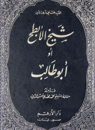 شيخ الابطح - أو - ابو طالب 