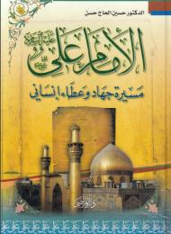 الامام علي عليه السلام مسيرة جهاد وعطاء انساني 