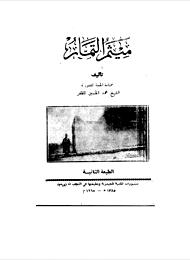 ميثم التمار 