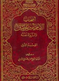 اصحاب الامام علي (عليه السلام) والرواة عنه 