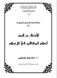 الاحنف بن قيس اعظم المعاقين في الاسلام