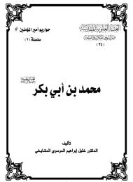 محمد بن أبي بكر (رضوان الله تعالى عليه)