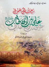 رجال حول علي بن أبي طالب (عليه السلام)