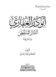 ابو ذر الثائر المنتفض دراسة تاريخية 