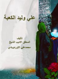 علي وليد الكعبة 