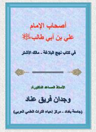 أصحاب الامام علي بن أبي طالب في نهج البلاغة - مالك الاشتر