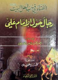 الفناء في حب أهل البيت (عليهم السلام) رجال حول الامام علي (عليه السلام)