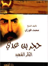 حجر بن عدي الثائر الشهيد