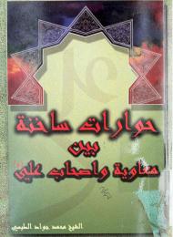 حوارات ساخنة بين معاوية واصحاب الامام علي (عليه السلام) 