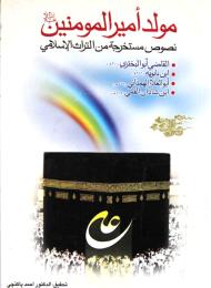 مولد اميرالمؤمنين عليه السلام : نصوص مستخرجة من التراث الاسلامي 