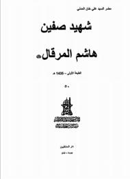 شهيد صفين هاشم المرقال 