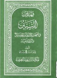 فهارس التبيين في اصحاب الامام أمير المؤمنين (عليه السلام) 