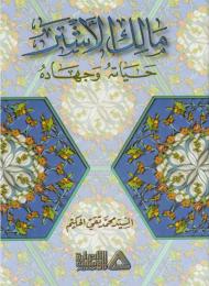 مالك الأشتر حياته وجهاده