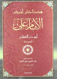 هكذا كان أصحاب الأمام علي أبو ذر الغفاري أنموذجا 