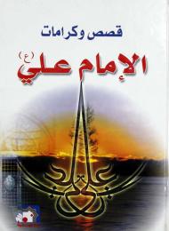 قصص و كرامات الامام علي عليه السلام 