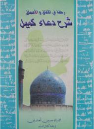 رحلة في الآفاق و الاعماق - شرح دعاء كميل 