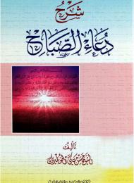 شرح دعاء الصباح 