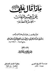 ماذا قال علي عليه السلام عن آخر الزمان ( الجفر الاعظم )