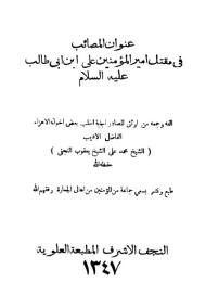 عنوان المصائب في مقتل اميرالمؤمنين علي بن ابي طالب عليه السلام 