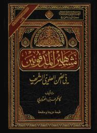مشاهير المدفونين في الصحن العلوي الشريف 