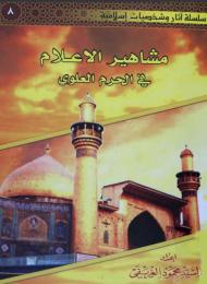 مشاهير الاعلام في الحرم العلوي 