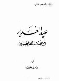 عيد الغدير في عهد الفاطميين 