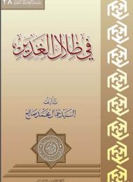 في ظلال الغدير 