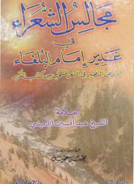 مجالس الشعراء في غدير امام البلغاء الروض النضير في الشعر المنتخب من كتاب الغدير 