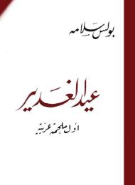عيد الغدير : اول ملحمة عربية 