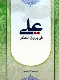 علي في بروق التفكير