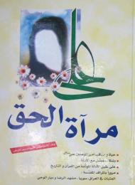 علي مرآة الحق