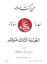 من كنت مولاه فذا علي مولاه - الجزء 13 