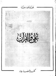 علي والقرآن