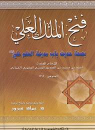 فتح الملك العلي بصحة حديث باب مدينة العلم علي (عليه السلام) 
