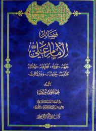 فضائل الامام علي (عليه السلام) 