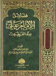فضائل الامام علي عند الفريقين