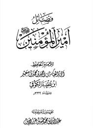 فضائل أميرالمؤمنين (عليه السلام)