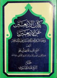 كتاب الأربعين عن الأربعين في فضائل علي أميرالمؤمنين (عليه السلام) 