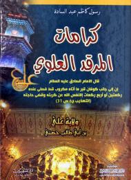 كرامات المرقد العلوي