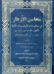 محاسن الأزهار في مناقب إمام الأبرار و والد الأئمّة الأطهار الإمام أمير المؤمنين علي بن أبي طالب (عليه السلام)  