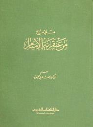 ملامح من عبقرية الامام