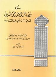 من فضائل أمير المؤمنين علي بن أبي طالب (عليه السلام) 