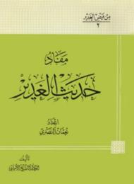 مفاد حديث الغدير