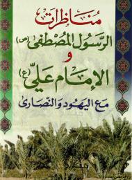 مناظرات الرسول المصطفى (صلى الله عليه وآله) والامام علي (عليه السلام) مع اليهود والنصارى 