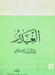 الغدير في التراث الاسلامي 