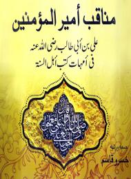مناقب أميرالمؤمنين علي بن أبي طالب (رض) في أمهات كتب أهل السنة