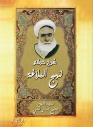 شرح حكم نهج البلاغة