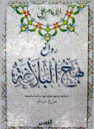 روائع نهج البلاغة 