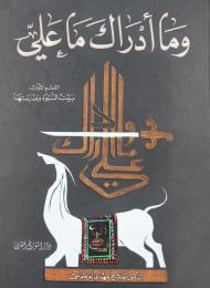 وما أدراك ما علي