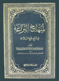 منهاج البراعة في شرح نهج البلاغة 